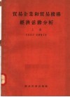 贸易企业和贸易机构经济活动分析  上