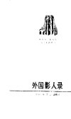 外国影人录：西班牙、葡萄牙、拉丁美洲部分