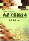 食品工业新技术