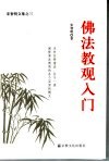 佛法教观入门