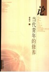 论当代青年的修养