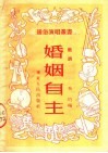 婚姻自主  鼓词  第4版 封面