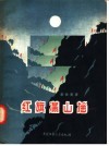 红旗满山摇