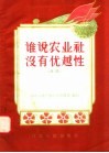 谁说农业社没有优越性  对话