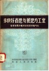 多快好省的发展地方工业  6  全党全民办电站实现农村电气化