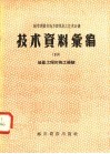 城市建设部地方建筑施工技术会议技术资料汇编  10  地面工程的施工经验