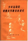 少年运动员骨骼关节器官的变化
