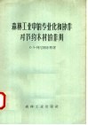 森林工业中的专业化和协作对节约木材的作用