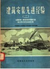 建筑安装先进经验  2