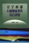 辽宁西部石油地质条件综合评价