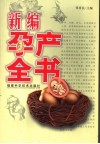 新编孕产全书