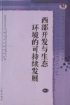 西部开发与生态环境的可持续发展