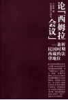 论“西姆拉会议”  兼析民国时期西藏的法律地位