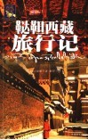 鞑靼西藏旅行记  第2版