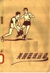 美国篮球运动 封面