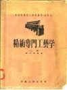 高级纺织技工学校教材  试用本  精纺专门工艺学  上