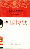 中国诗歌