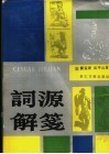 词源解笺 封面