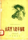 山窝里飞起幸福歌  独唱歌曲集