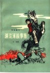 滹沱河故事集