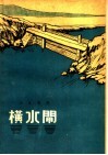 横水闸 封面