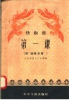 快板剧  第一课  附“姑嫂压场”