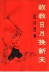 敢教日月换新天  农村组画