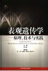 表观遗传学  原理、技术与实践