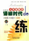 课标时代de练 北师大版 七年级数学  上 封面