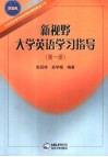新视野大学英语学习指导  第1册