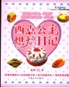 西点公主烘焙日记