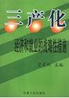 三产化-经济和就业的战略性措施