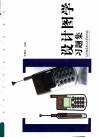 工业设计系列规划教材  设计图学习题集 封面