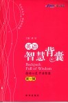 英语智慧背囊  第1辑