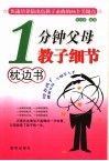 1分钟父母教子细节枕边书  快速培养最出色孩子必修的56个关键点