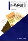 医药应用文