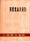 我爱北京天安门  小提琴齐奏曲