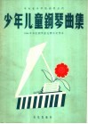 少年儿童钢琴曲集  1958年中央音乐学院钢琴曲比赛获奖作品