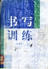 书写训练  必选本