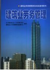 建筑业劳务管理岗位培训参考用书