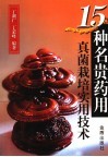 15种名贵药用真菌栽培实用技术