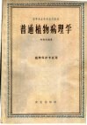高等农业院校试用教材  普通植物病理学  植物保护专业用 封面