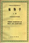 植物学  上 封面