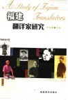 福建翻译家研究