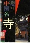 中国名寺 封面