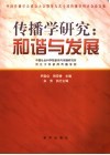 传播学研究：和谐与发展  中国传播学会成立大会暨第九次全国传播学研讨会论文集