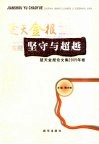 坚守与超越  楚天金报论文集2005年卷