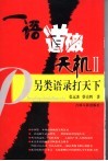 一语道破天机II 另类语录打天下