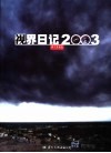 视界日记2003  摄影集