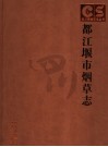 都江堰市烟草志